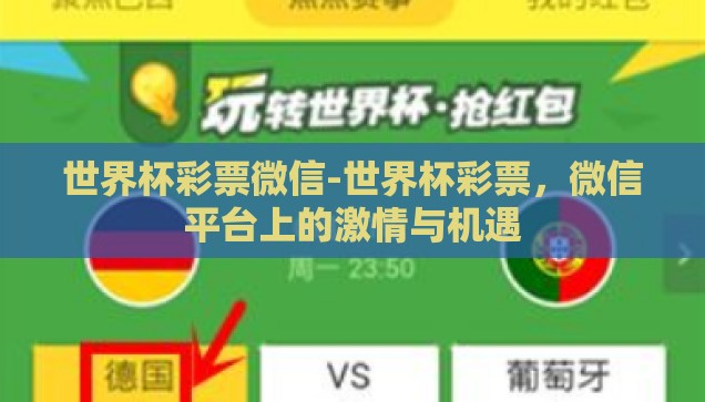 世界杯彩票微信-世界杯彩票，微信平台上的激情与机遇