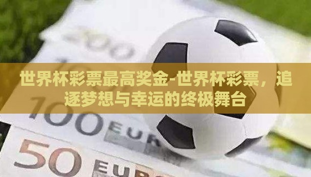 买世界杯彩票的网站-买世界杯彩票的网站，理性选择与注意事项