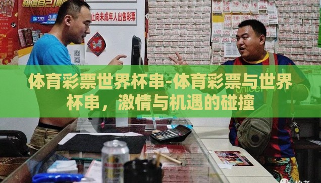 世界杯足球彩票的买法-世界杯足球彩票的购买指南，策略、技巧与注意事项
