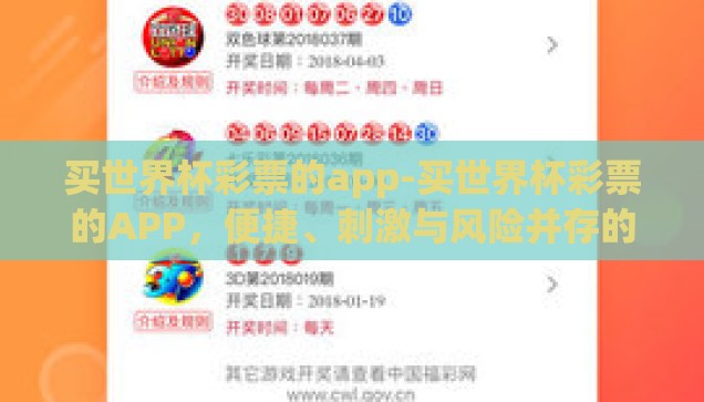 中国彩票世界杯玩法-探索中国彩票世界杯玩法的多样魅力与挑战