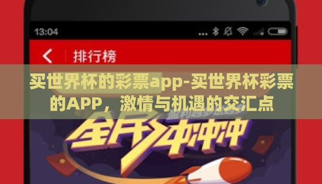 世界杯足球彩票的买法-世界杯足球彩票的购买指南，策略、技巧与注意事项