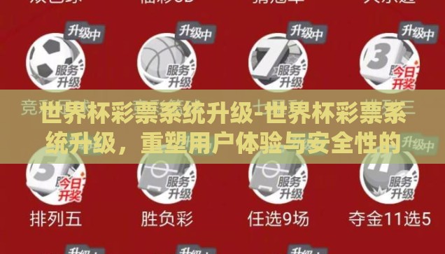 世界杯彩票系统升级-世界杯彩票系统升级，重塑用户体验与安全性的关键举措