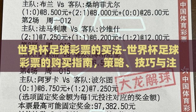 世界杯足球彩票的买法-世界杯足球彩票的购买指南，策略、技巧与注意事项