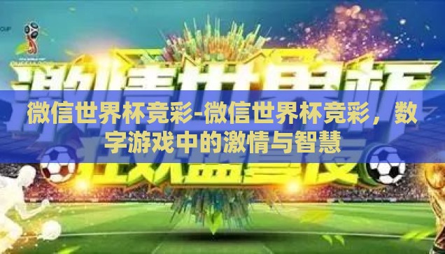 买世界杯的彩票app-买世界杯彩票的APP，激情与机遇的交汇点