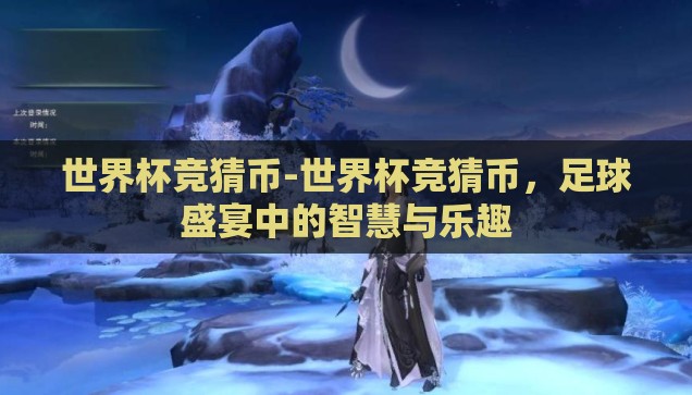 世界杯竞猜币-世界杯竞猜币，足球盛宴中的智慧与乐趣