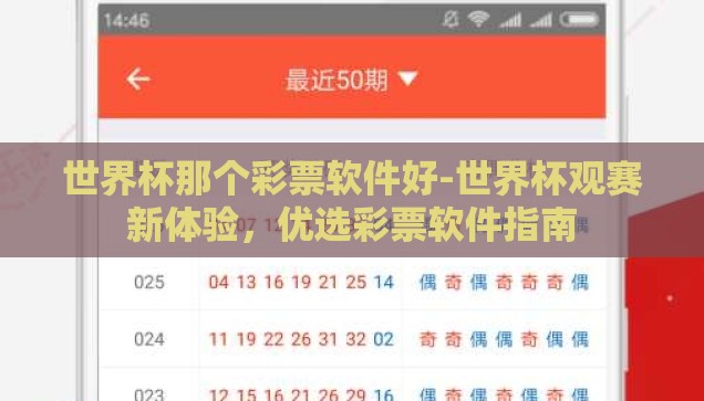 世界杯那个彩票软件好-世界杯观赛新体验，优选彩票软件指南