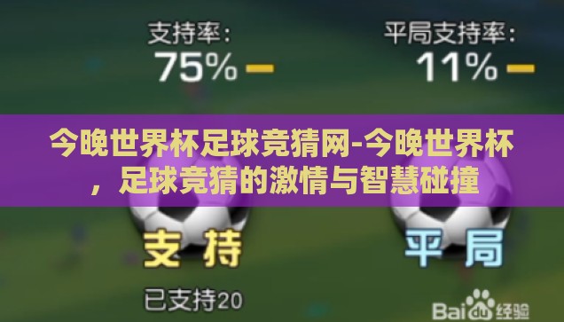 今晚世界杯足球竞猜网-今晚世界杯，足球竞猜的激情与智慧碰撞