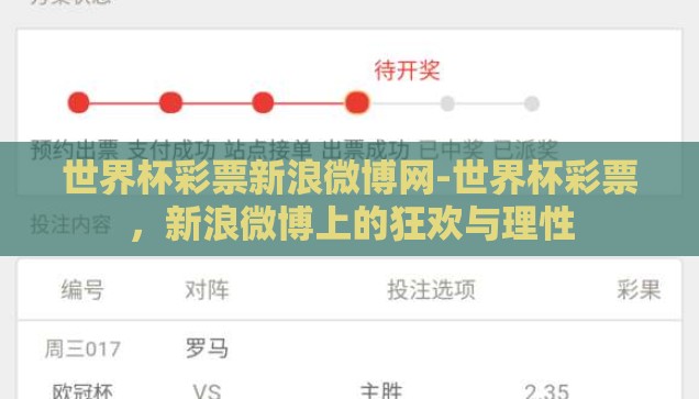 世界杯彩票新浪微博网-世界杯彩票，新浪微博上的狂欢与理性