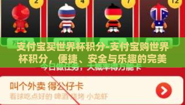 支付宝买世界杯积分-支付宝购世界杯积分，便捷、安全与乐趣的完美结合
