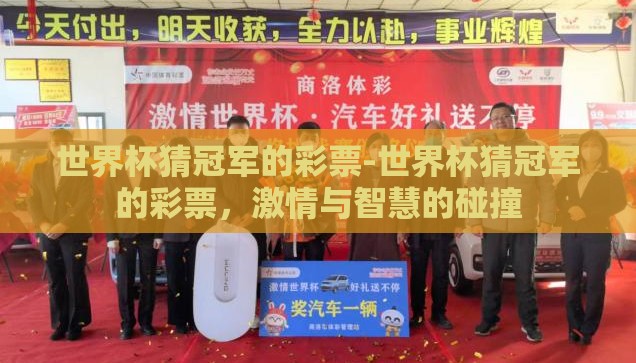 世界杯猜冠军的彩票-世界杯猜冠军的彩票，激情与智慧的碰撞