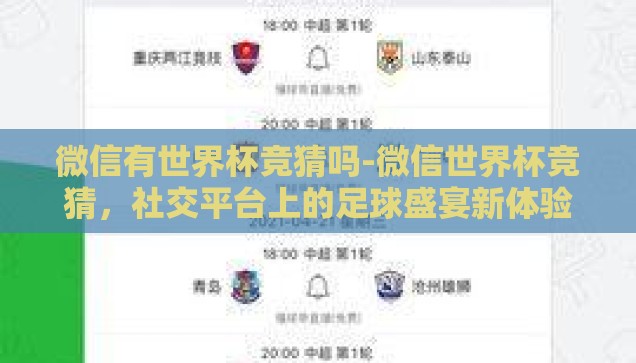 微信有世界杯竞猜吗-微信世界杯竞猜，社交平台上的足球盛宴新体验