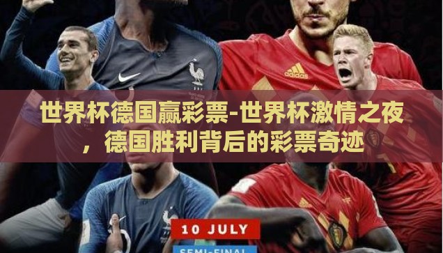 世界杯德国赢彩票-世界杯激情之夜，德国胜利背后的彩票奇迹