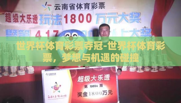 世界杯体育彩票夺冠-世界杯体育彩票，梦想与机遇的碰撞