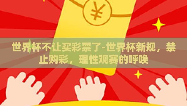 世界杯不让买彩票了-世界杯新规，禁止购彩，理性观赛的呼唤