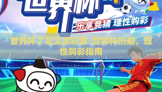 世界杯买彩票app推荐-世界杯激情，指尖购彩新体验，精选买彩票APP推荐