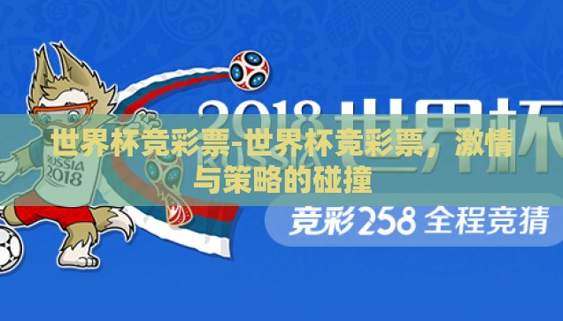 世界杯买彩票app推荐-世界杯激情，指尖购彩新体验，精选买彩票APP推荐