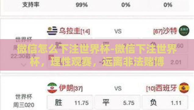 微信怎么下注世界杯-微信下注世界杯，理性观赛，远离非法赌博