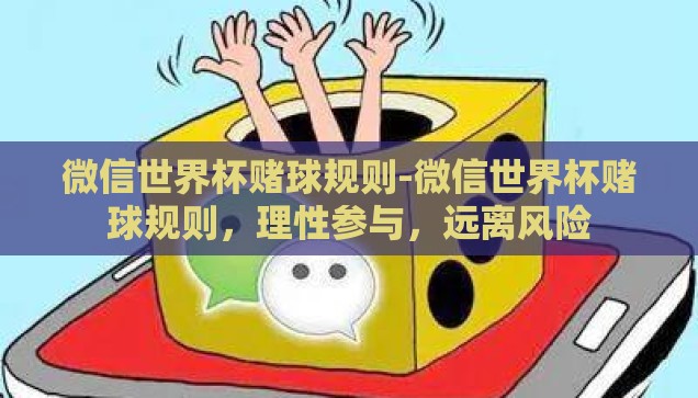 微信世界杯赌球规则-微信世界杯赌球规则，理性参与，远离风险