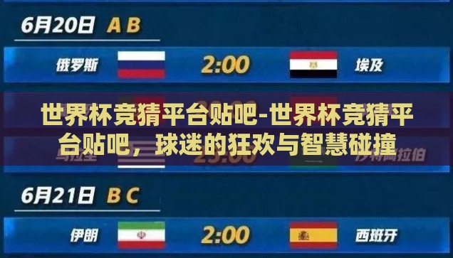 世界杯了怎么买彩票-世界杯热潮，理性购彩指南