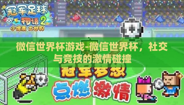 微信世界杯游戏-微信世界杯，社交与竞技的激情碰撞