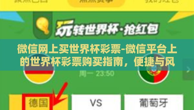 微信网上买世界杯彩票-微信平台上的世界杯彩票购买指南，便捷与风险并存