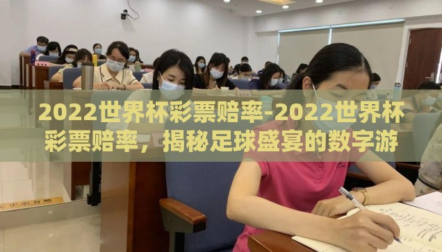 2022世界杯彩票赔率-2022世界杯彩票赔率，揭秘足球盛宴的数字游戏