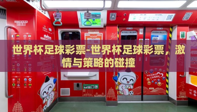 世界杯足球彩票大奖-世界杯足球彩票大奖，梦想与现实的交汇点