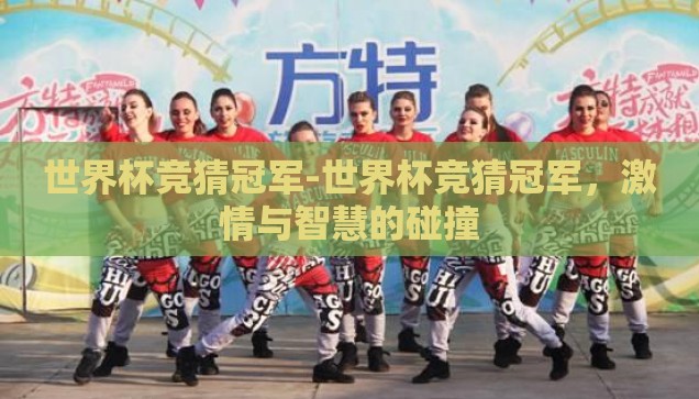 世界杯竞猜冠军-世界杯竞猜冠军，激情与智慧的碰撞