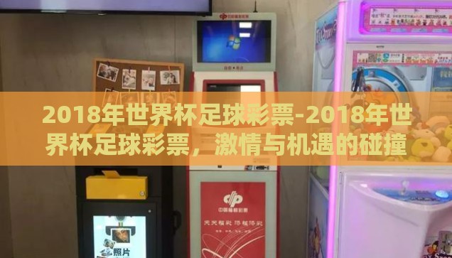 2018年世界杯足球彩票-2018年世界杯足球彩票，激情与机遇的碰撞
