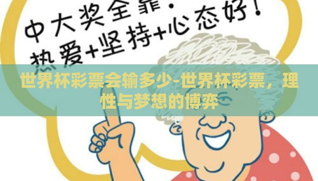 世界杯彩票会输多少-世界杯彩票，理性与梦想的博弈