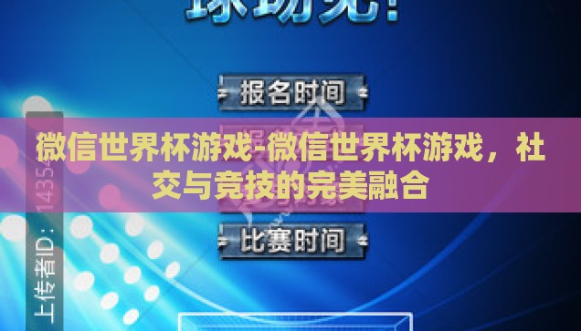 微信世界杯游戏-微信世界杯游戏，社交与竞技的完美融合