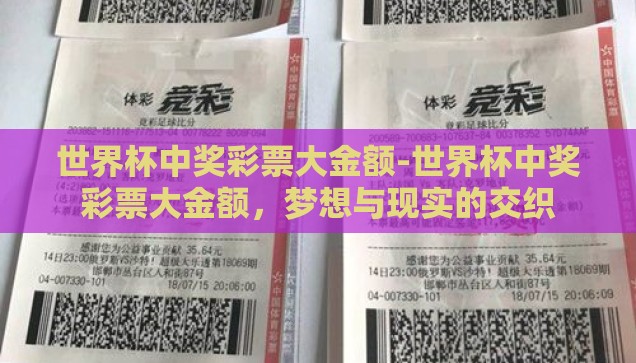 世界杯中奖彩票大金额-世界杯中奖彩票大金额，梦想与现实的交织