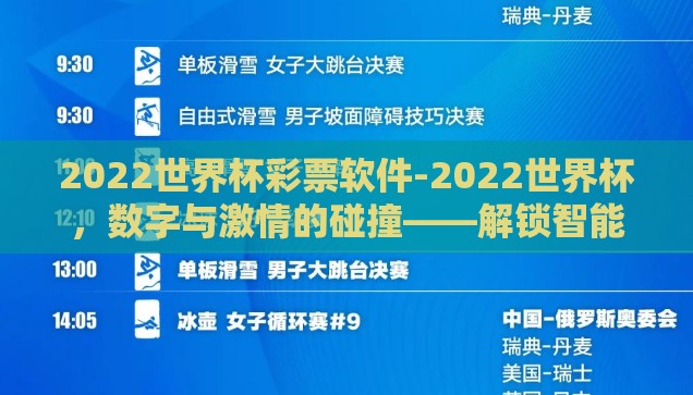 2022世界杯彩票软件-2022世界杯，数字与激情的碰撞——解锁智能观赛新体验