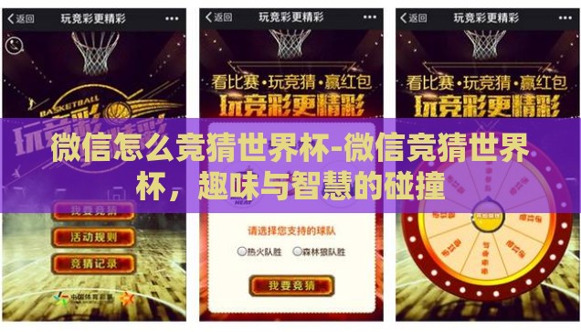 微信怎么竞猜世界杯-微信竞猜世界杯，趣味与智慧的碰撞