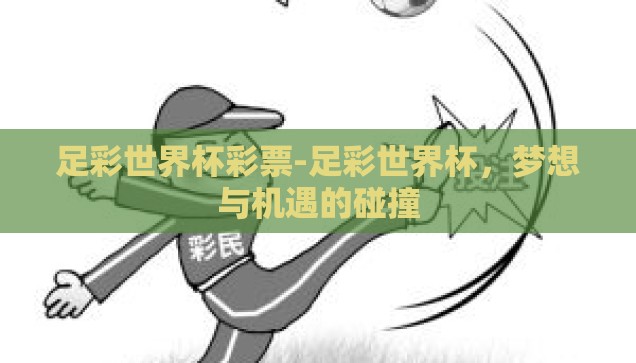 足彩世界杯彩票-足彩世界杯，梦想与机遇的碰撞