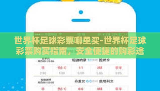 世界杯足球彩票哪里买-世界杯足球彩票购买指南，安全便捷的购彩途径