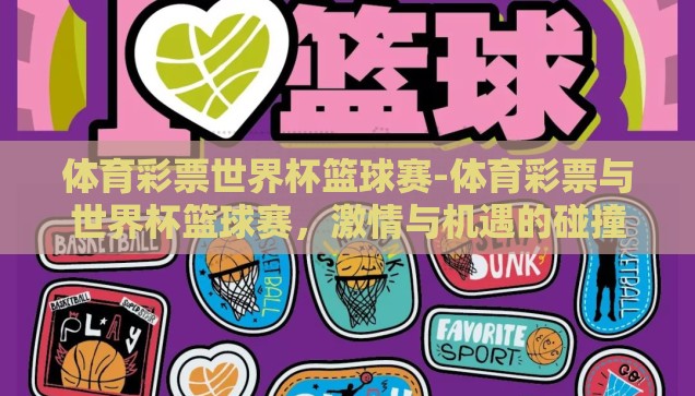 体育彩票世界杯篮球赛-体育彩票与世界杯篮球赛，激情与机遇的碰撞