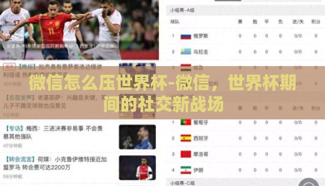微信怎么压世界杯-微信，世界杯期间的社交新战场
