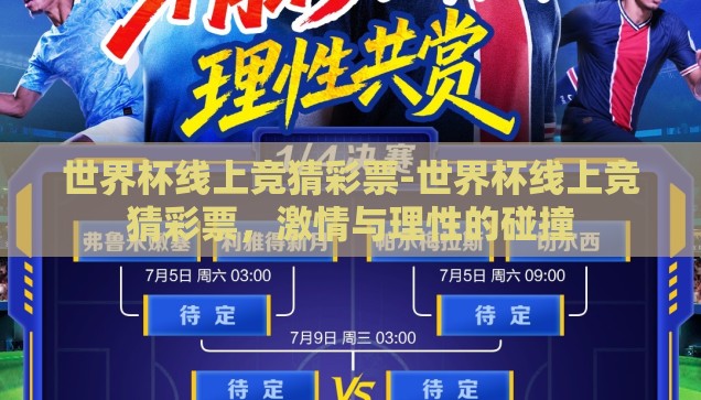 世界杯线上竞猜彩票-世界杯线上竞猜彩票，激情与理性的碰撞