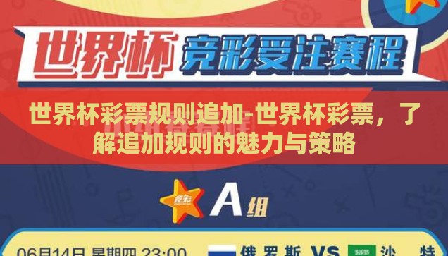 世界杯彩票规则追加-世界杯彩票，了解追加规则的魅力与策略