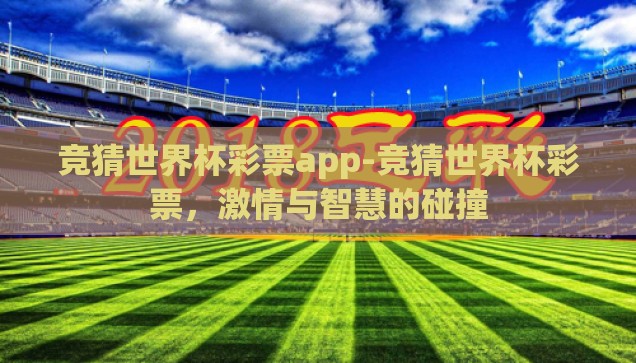 竞猜世界杯彩票app-竞猜世界杯彩票，激情与智慧的碰撞