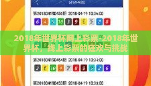 2018年世界杯网上彩票-2018年世界杯，线上彩票的狂欢与挑战