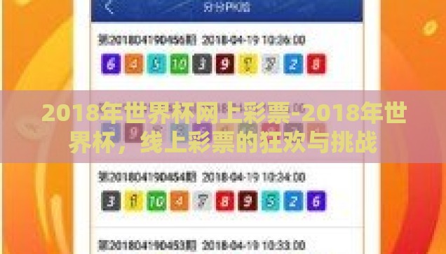 2018年世界杯网上彩票-2018年世界杯，线上彩票的狂欢与挑战