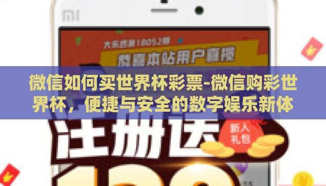 微信如何买世界杯彩票-微信购彩世界杯，便捷与安全的数字娱乐新体验