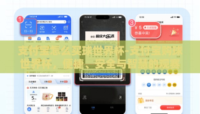 支付宝怎么买球世界杯-支付宝购球世界杯，便捷、安全与智慧的观赛新体验