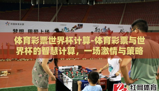 体育彩票世界杯计算-体育彩票与世界杯的智慧计算，一场激情与策略的碰撞