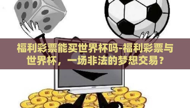 2018世界杯 彩票-2018世界杯，彩票背后的激情与梦想