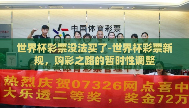 买世界杯彩票送车-买世界杯彩票，赢取梦想座驾——一场激情与幸运的双重盛宴
