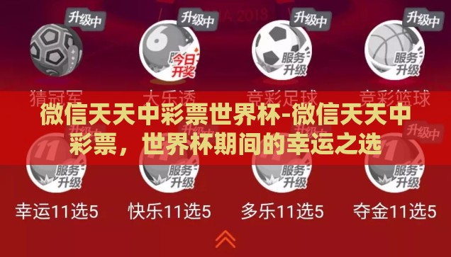 买世界杯彩票送车-买世界杯彩票，赢取梦想座驾——一场激情与幸运的双重盛宴