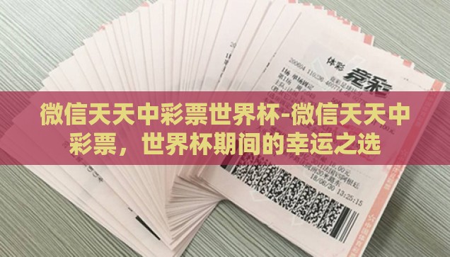 买世界杯彩票送车-买世界杯彩票，赢取梦想座驾——一场激情与幸运的双重盛宴